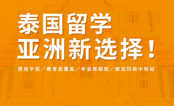 泰国本科生留学申请培训课程-硕士留学培训班
